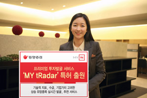 동양證, 프리미엄 투자발굴 서비스 ‘MY tRadar’ 특허 출원