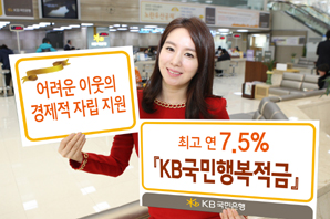 국민은행 ‘KB국민행복적금’