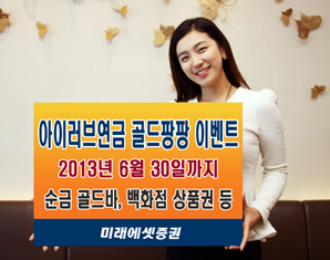 미래에셋證 아이러브연금 골드팡팡 이벤트 개최