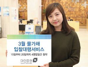 대신證, ‘3월 물가채 입찰대행서비스’ 실시