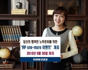 미래에셋證 ‘IRP one-more 이벤트’ 개최