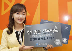기업은행,‘참! 좋은 전우카드’