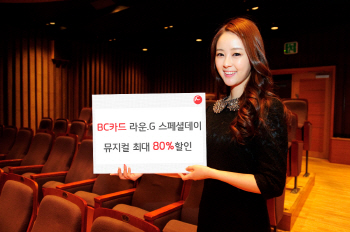 BC카드 라운.G Special Day, 뮤지컬 최대 80% 할인