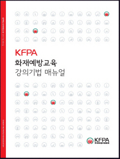 화보협회, ‘화재예방교육 강의기법’ 발간