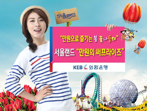 외환은행, ‘서울랜드-만원의 써프라이즈’