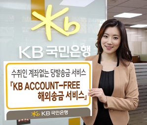 국민은행, ‘KB ACCOUNT-FREE 해외송금 서비스'