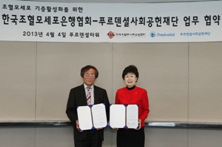 푸르덴셜생명, 조혈모세포 기증 활성화 협약체결