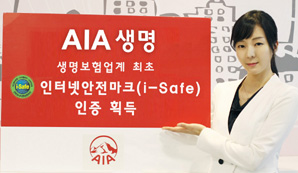 AIA생명, 인터넷사이트 안전마크(i-Safe) 획득