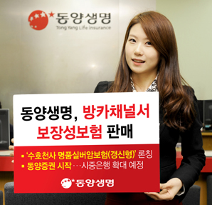 동양생명, 방카채널서 보장성보험 판매 확대