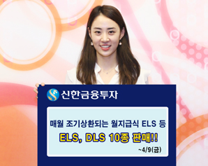 신한금융투자 매월 조기상환되는 ELS 등 10종