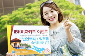 기업은행 ‘IBK비자카드 여행 결제 이벤트’