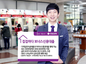 경남은행 ‘집집마다 보너스신용대출