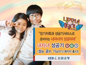 외환은행 ‘내자녀 성공기 패키지’