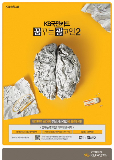 KB국민카드, "꿈꾸는 광고인 2기"