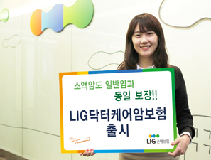 LIG손해보험 소액암도 많이 주는 ‘LIG닥터케어암보험’