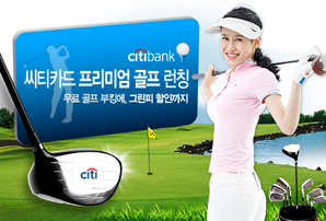 씨티은행 ‘씨티카드 골프클럽’ 런칭