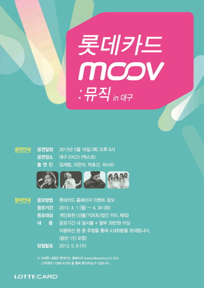 롯데카드, 'MOOV : 뮤직 콘서트'