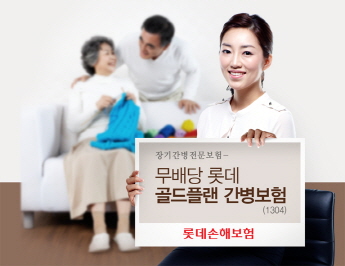 롯데손보, ‘롯데 골드플랜 간병보험’ 판매