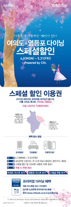 씨티은행‘여의도+영등포 다이닝 스페셜할인’