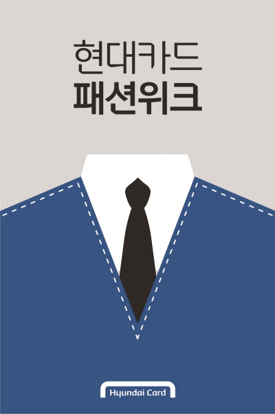 현대카드, "패션위크"