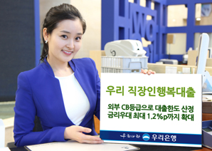 우리은행 ‘우리 직장인행복대출’