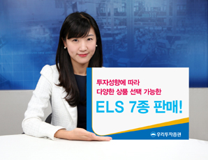 우리투자證 ELS 7종 판매