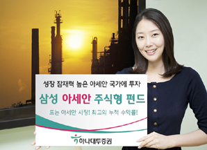 하나대투證 삼성 아세안주식형 펀드 판매