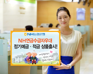 농협은행 ‘NH연금수급자우대 정기예금·적금’