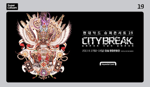 현대카드, ‘현대카드 슈퍼콘서트 19 CITYBREAK’