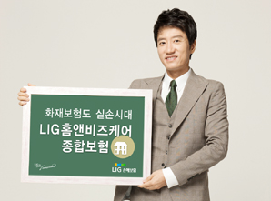 LIG손보  ‘LIG홈앤비즈케어종합보험’ 출시