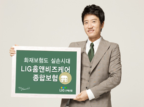 LIG손보 ‘LIG홈앤비즈케어종합보험’ 출시