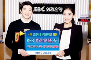 외환은행 ‘KEB행복나눔대출’