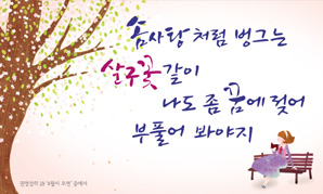 봄볕 가득 우리은행 본점 글판 ‘훈훈’