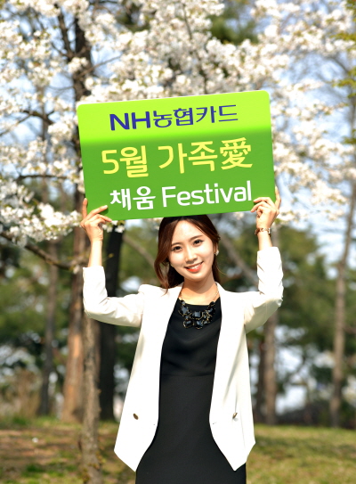 NH농협카드, 가정의 달 이벤트