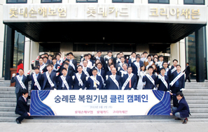 롯데손보, 숭례문 복원기념 클린 캠페인