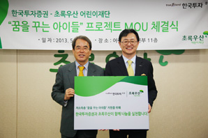 한국투자證 - 초록우산 어린이재단