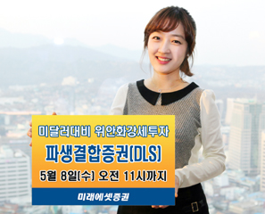 미래에셋證 위안화강세투자 DLS 출시