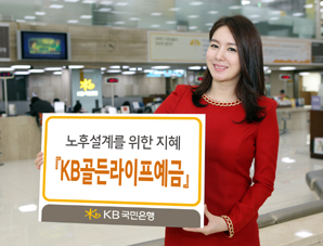 국민은행 ‘KB골든라이프예금’
