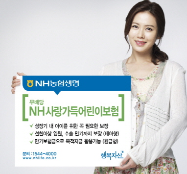 NH농협생명, ‘(무)NH사랑가득어린이보험’ 출시