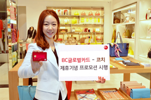 BC글로벌카드, ‘코치제휴 프로모션’