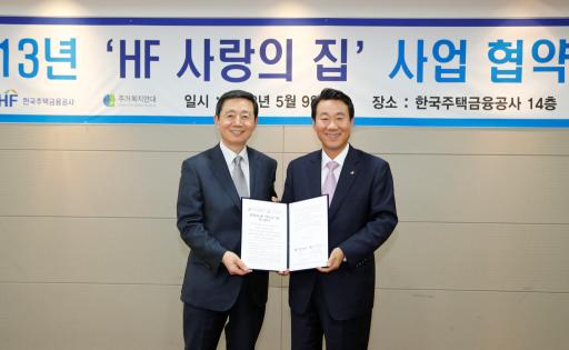 주택금융공사, 2013년 사랑의 집 고치기 사업 시동