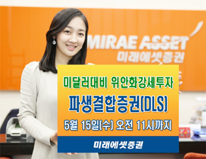 미래에셋證 위안화 강세투자 DLS 출시