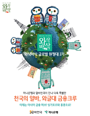 하나은행, ‘와글대’ 2기 모집