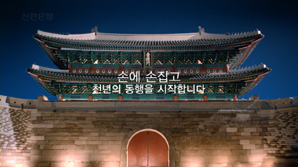 신한은행의 각별한 숭례문 사랑