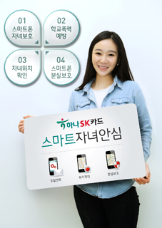 하나SK카드, "스마트자녀 안심서비스"