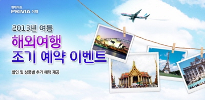 현대카드 프리비아, 여름여행 이벤트