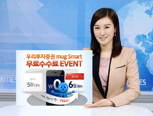 우리투자證 mug Smart 수수료무료 이벤트