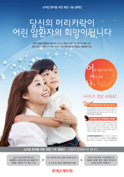 롯데손해보험, 소아암 환아돕기 ‘어머나’