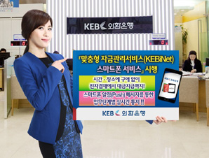 외환은행, ‘맞춤형 자금관리서비스 스마트폰 서비스’