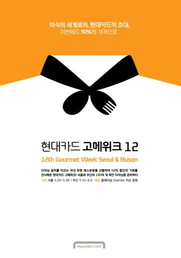 현대카드, 유명 레스토랑 할인 `고메위크` 실시